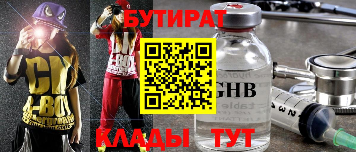 Бутират оксибутират  Вход с VPN  Одинцово 