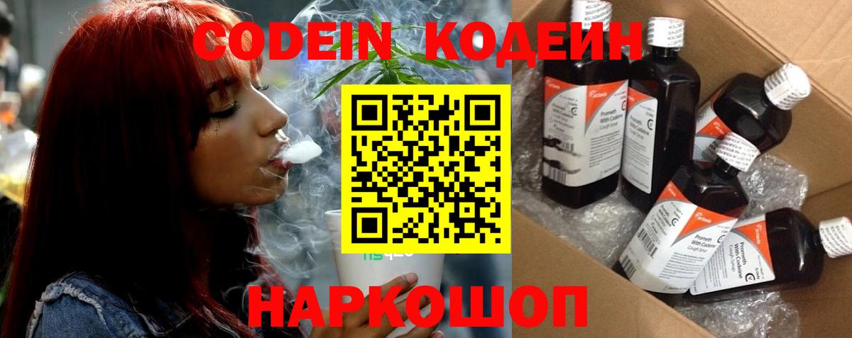 Кодеин Purple Drank Одинцово
