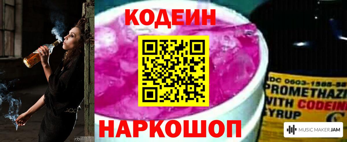 Кодеин напиток Lean (лин)  Вход с VPN  Одинцово 